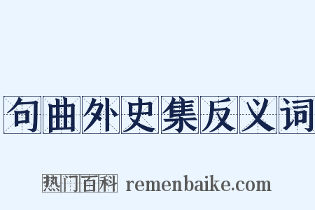 句曲外史集反义词是什么意思的图片